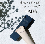 HABA(ハーバー) 毛穴つるつるマットベース 13g＼毛穴を目立たなく*してくれる 部分用化粧下地／皮脂吸着パウダー*1配合で 過剰な皮脂を吸着し 皮脂によるテカリ化粧くずれも防いでくれる…のInstagram画像