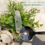 『岡田ローション(ミニサイズ)』無添加工房OKADA(@mutenka_okada)自称🤭美容オタクの私今回使ってみたのは　　⇩植物由来100％ 無添加化粧水顔だけじゃなく身体全体に…のInstagram画像