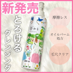 ◀︎◁◀︎フォロー嬉しいです🫧大人気の『夢みるシリーズ』から新登場♡クレンジングバーム発想のオイルクレンジング！ -------------------------------------…のInstagram画像