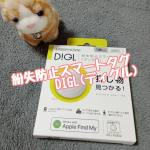 『紛失防止スマートタグDIGL(ディグル)』万一の際に、あなたの大切な落とし物が見つかる紛失防止スマートタグ：DIGL(ディグル)。Apple社の巨大ネットワークを介して、あなたの大切なモ…のInstagram画像