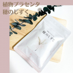 —*-—* —* -—*植物プラセンタ　穂のしずく—*-—* —* -—* ”穂のしずく”は女性の悩みのために開発された植物100％サプリメントです☺️自然のチカラで女性バランスを優しく整えて…のInstagram画像