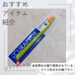 今回試させていただいたのは、スイス生まれの歯ブラシクラプロックスCS54601,210円（税込）私は昔に歯科医院でオススメされてから、もう10年以上愛用しています。 全世界90カ国で販売…のInstagram画像