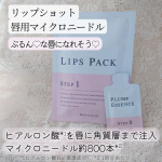 唇にマイクロニードル💋🪡約800本！って痛いのかなと思ったけど痛くなかったしエッセンスも1回分にしても、たっぷりすぎてすごい♡くすんで、疲れた色になってる唇がなんだか生き返ったように血色が違う…のInstagram画像