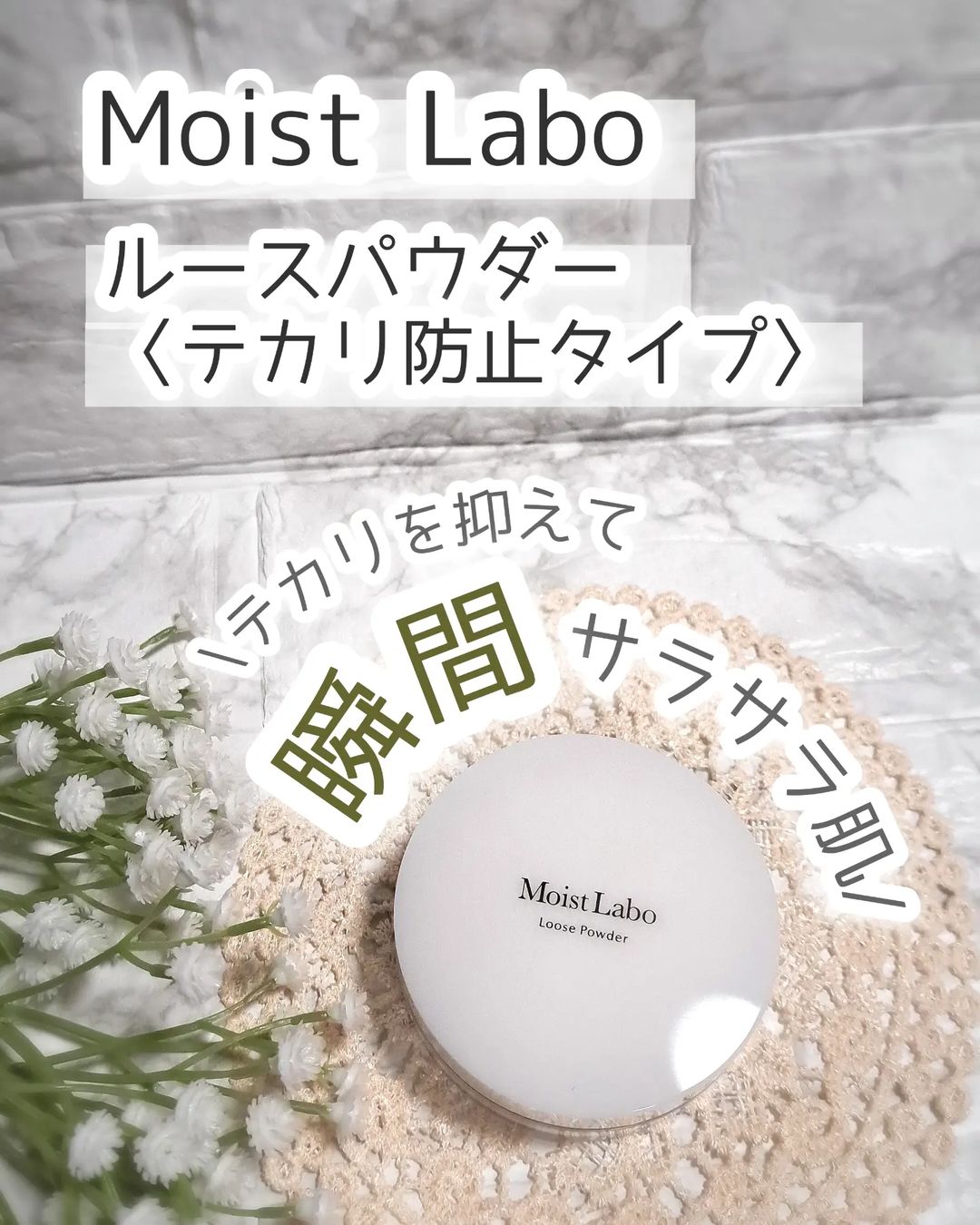口コミ投稿：明色化粧品様の「モイストラボ　ルースパウダー 〈テカリ防止タイプ〉」をモニター提…