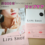 #PRMOTTO LAB.様のLIPS SHOTのご紹介です。商品の詳細、使い方は写真のリーフレットやパッケージを見ていただくと良いかなと思います。ポイントを簡単にまとめると…・約800本…のInstagram画像