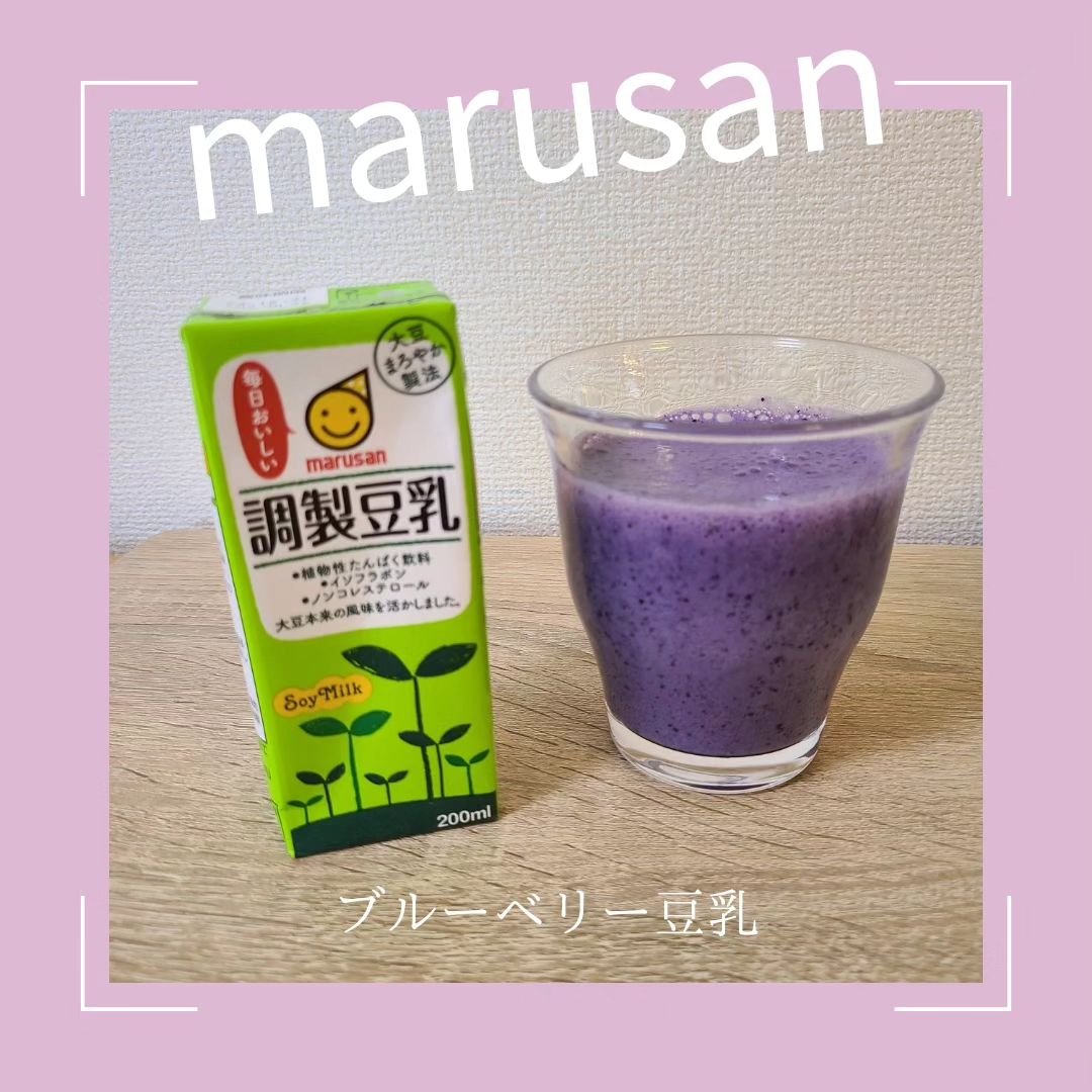 口コミ投稿：ブルーベリーと調製豆乳をミキサーにかけて、スムージーを作りました💜はちみつを入れ…