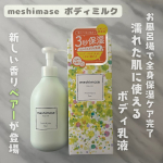 ．meshimase ボディミルク ペアーお風呂上がりの濡れた肌に使えるボディ乳液🛁肌なじみがよい保湿成分を独自バランスで配合しすーっとなじんでべたつかないのが特徴でふわすべ肌に導い…のInstagram画像