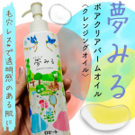 ロゼット夢みる ポアクリアバームオイル ＼8月新発売★うるおい摩擦レスなクレンジングオイル／「夢みる」シリーズから登場した初のクレンジングオイル！ポアクリアバームオイルを使ってみました。乾燥肌…のInstagram画像