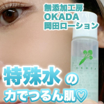 他の投稿をみる ▷▷@nagi_skin_care⁡⁡本商品は無償で提供していただきました♡ありがとうございます🙏⁡⁡無添加工房OKADA岡田ローション ミニ15ml ¥649⁡…のInstagram画像