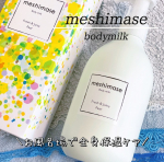 ＼3秒保湿！meshimaseボディミルク／こちらお風呂上がりの濡れた肌に使えるボディ乳液です！肌なじみがよい保湿成分を独自バランスで配合しているのですーっとなじんでべたつかない！ 保湿…のInstagram画像