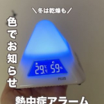 室内の熱中症対策に使える、色が変わって「暑さ」レベルが一目でわかるLEDアラーム☀️富士山みたいな形で、ランプの色が変わるので一目瞭然。ライトの明るさは3段階、警戒時のみ点灯などお好みで設定出来…のInstagram画像