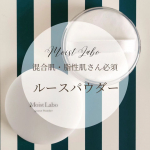 明色化粧品 モイストラボ ルースパウダーコスパ良くてお気に入りなモイストラボシリーズのルースパウダー！ 仕上がり感や肌悩みによって選べる3種類のうち、わたしが使用してみたのは超崩れにくい、皮脂・テカ…のInstagram画像