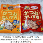★マルトモ　「かつおだいすき」♪国内原料・国内製造加工で安全安心な高タンパク低脂肪のペット用おやつ♡食べてるときの音がASMRで癒やされます(^^)いつまでも元気でいておくれ♥♥♥★マ…のInstagram画像