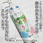 ロゼット 夢みる ポアクリアバームオイル ［クレンジングオイル］を使用しました。こちらは８月に発売される「夢みる」シリーズの新商品です。◻クッションバームオイル処方クレンジングバーム発想の厚…のInstagram画像