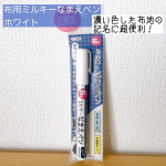【布用ミルキーなまえペン ホワイト】白色インクでキレイに発色してくれる布用のなまえペン🖋黒や紺色など、濃い色の布地への名前書きに活躍してくれます◎我が家では、体操服、水着、帽子に使い…のInstagram画像