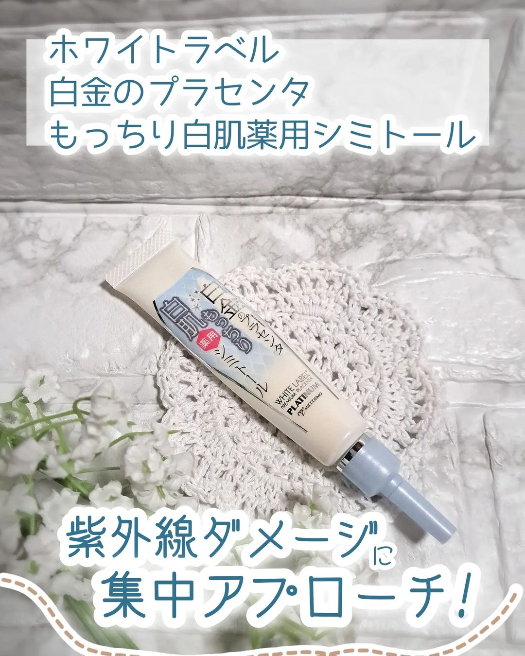 口コミ投稿：株式会社ミックコスモ様の「ホワイトラベル　白金のプラセンタもっちり白肌薬用シミ…