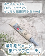 株式会社ミックコスモ様の「ホワイトラベル　白金のプラセンタもっちり白肌薬用シミトール 」をモニター提供でお試しさせていただきました✨ ･･━✧━････━✧━････━✧━････━✧━････━…のInstagram画像