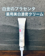ミックコスモ様より「白金のプラセンタ 薬用美白濃密クリーム」を体験させていただきました✨...小さい頃からあるそばかすが悩みで年齢を重ねるごとにどんどん濃くなってきているので何かケアをし…のInstagram画像