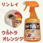 ウルトラオレンジクリーナー使ってみたよ！①掃除のプロが認めた、圧倒的な洗浄力ビルメンテナンスというプロの厳しい現場で75年かけて培った業務用ノウハウと技術を結集することで実現した究極の洗浄力…のInstagram画像