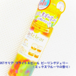DETクリア ブライト＆ピール ピーリングジェリー〈ミックスフルーツの香り〉知ってますか？シートマスクの裏技！シートマスクの前にピーリングをすること！ピーリングをすることで古い角質をオフし…のInstagram画像