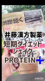 【短期ダイエットサポートにもおすすめプロテイン🥛】*井藤漢方製薬“短期ダイエットシェイクPROTEIN➕️”あっさりショコラ味はアイスミルクココア感覚でゴクゴク飲むことが出来ました🙌*初めて…のInstagram画像