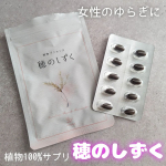 女性の悩みをケアするイソフラボンや植物プラセンタが高濃度で配合💖感じやすい女性の不調をサポートしてくれるサプリ✨【穂のしずく】◯特許を取得した動物ホルモン一切フリーの植物１００％サプリメント「…のInstagram画像