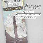 キングダムリキッドアイライナーR1アッシュグレーのお色をいただきました！ウォータープルーフ＆スマッジプルーフで汗やこすれに強く落ちにくい！泣いても盛れると大人気のアイライナーです🤎0.1…のInstagram画像