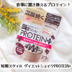 短期間ダイエットをしたい！プロテインダイエットに興味がある！そんな方に◎プロテイン入りの食事置換えを始めてみました✨【短期スタイル　ダイエットシェイク　PROTEIN+】おなかが空きにくい…のInstagram画像