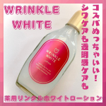 ・・明色化粧品WRINKLE WHITE薬用リンクルホワイトローション医薬部外品販売名：薬用美白ホワイトモイスチュア ローション・・シワやシミが気になる💦できればお手頃価格の化粧水…のInstagram画像