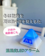 熱中症を見える化┈┈┈┈┈┈┈ ❁ ❁ ❁┈┈┈┈┈┈┈┈温湿度LEDアラーム┈┈┈┈┈┈┈ ❁ ❁ ❁┈┈┈┈┈┈┈┈プラス株式会社さんのピラミッド型本体のLEDカラーが4色に変化し…のInstagram画像