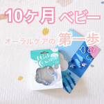 もうすぐ10ヶ月になる娘。下の前歯が2本生えていて、歯磨きケアをどうしたら良いのか試行錯誤中。・オーラルケアの第一歩として良いなと思ったアイテムをご紹介します。・⭐︎ クラプロックスベビー歯…のInstagram画像