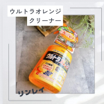 『ウルトラオレンジクリーナー』①掃除のプロが認めた、圧倒的な洗浄力ビルメンテナンスというプロの厳しい現場で75年かけて培った業務用ノウハウと技術を結集することで実現した究極の洗浄力。②汚れ…のInstagram画像