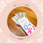 「ロイテリ 乳酸菌サプリメント（やさしいイチゴ味）30粒入」暑い日が続くと、胃腸の調子を崩しやすいので、菌活してみたい！!と思って試してみました♪いちご味で美味しくて続けやすそう✨1日1粒…のInstagram画像