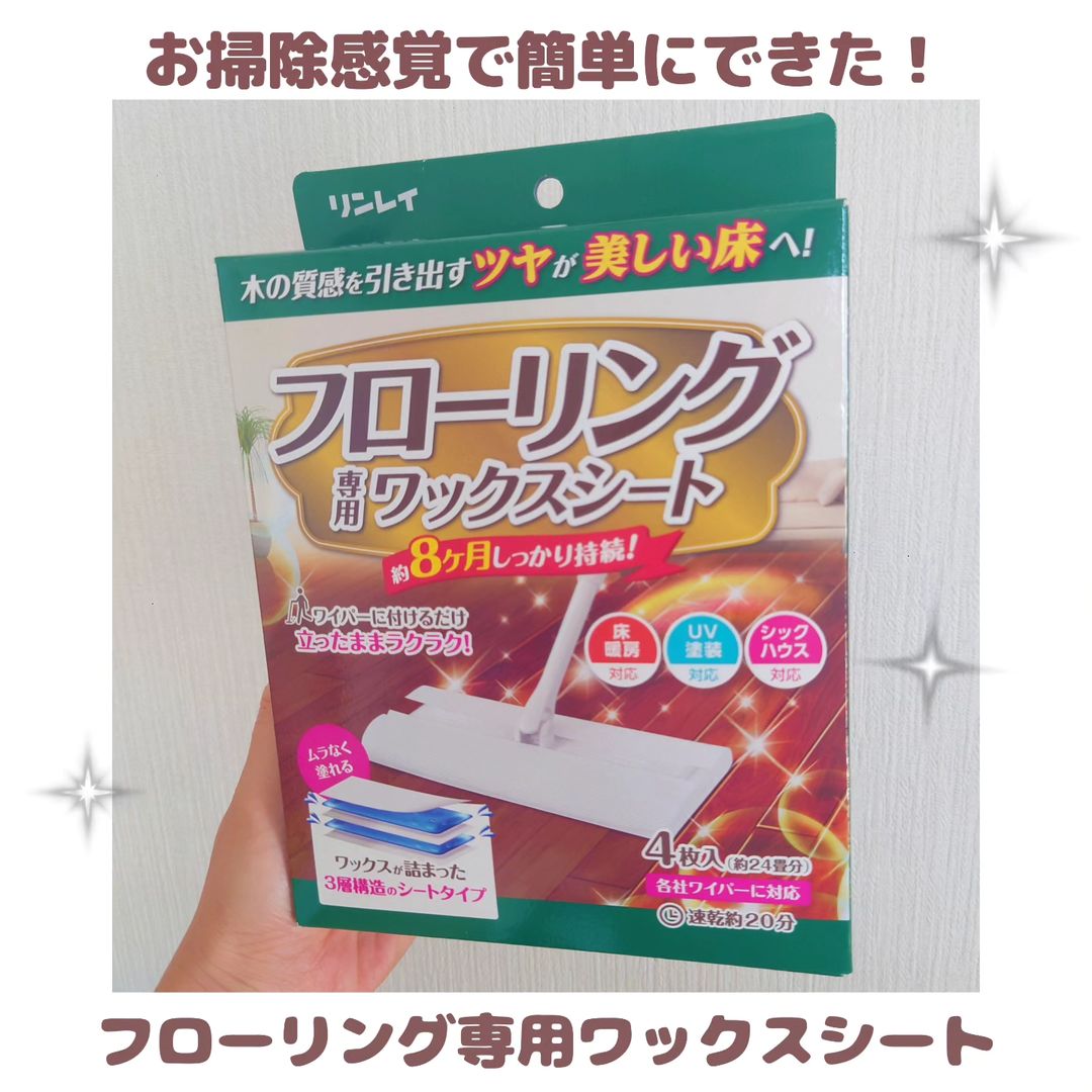 口コミ投稿：手軽にお掃除感覚でキレイに仕上がる✨🧹【フローリング専用ワックスシート】を使って…