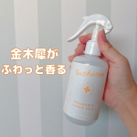 ❁⃘*.ﾟ金木犀がふわっと香る【BIBIDAY・Euphoria キンモクセイ フレグランス ファブリックミスト】・・香りづけも除菌もこれ1本❣️やさしいキンモクセイの香りのファブリックミ…のInstagram画像