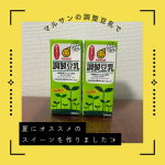 マルサンの調整豆乳を使って夏にサラッと食べられる豆花を作りました✨夏は極力火を使いたくないので、レンジで調理！調整豆乳なので砂糖は使わず、温めた調整豆乳500ccとふやかしておいたゼラチン5gを…のInstagram画像