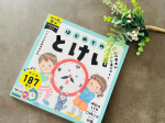 @gakkenyoujiwork さまから新発売された『はじめてのとけい』🕐5歳息子がお試ししました👦・・時計が苦手な長男👦今ちょうど頑張っていたので、楽しく学べるドリルは嬉しい🌟全ページ…のInstagram画像