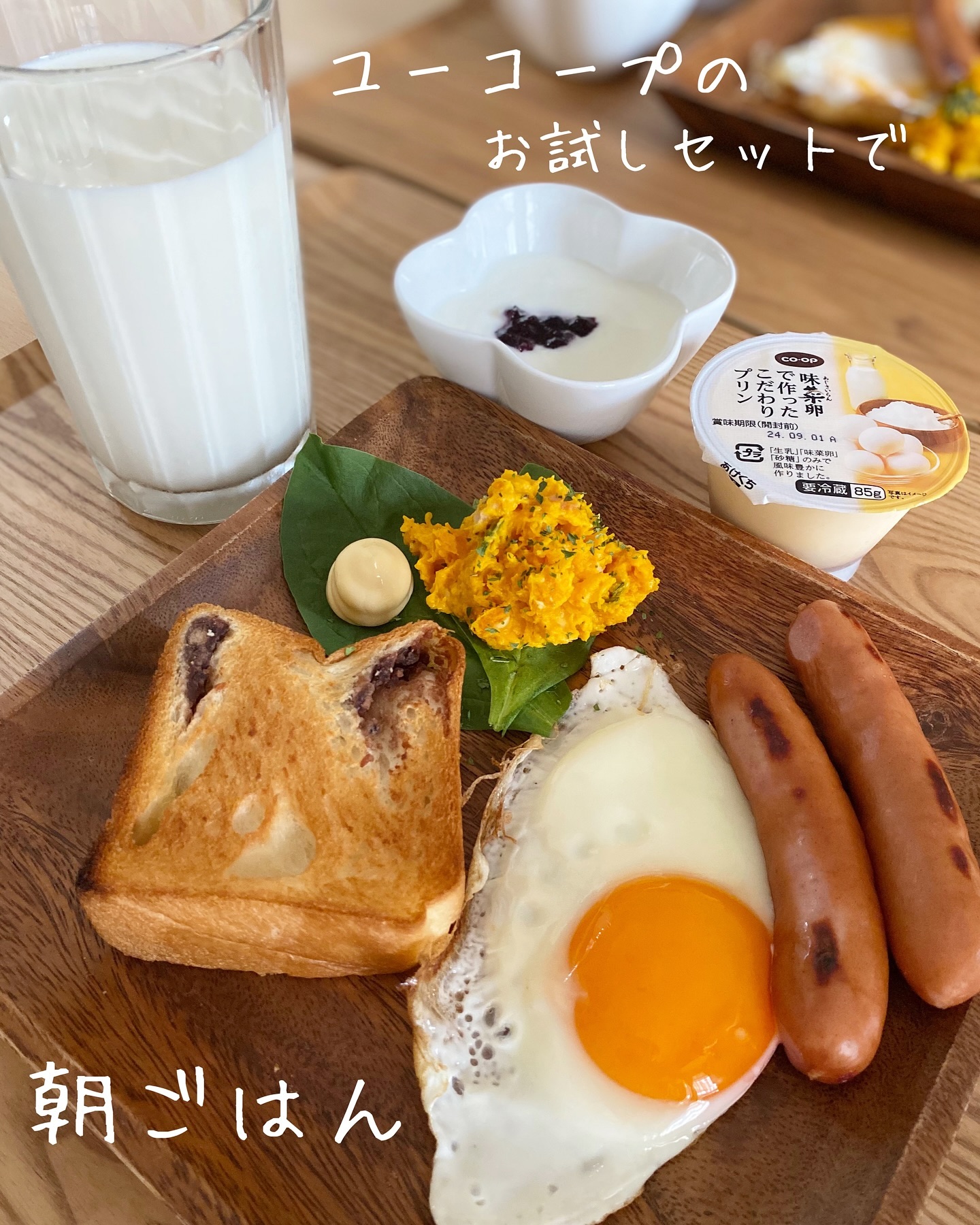 口コミ投稿：【ユーコープ】お試しセットで朝ごはん♪プリンが硬め、甘さ控えめですっごく美味しか…