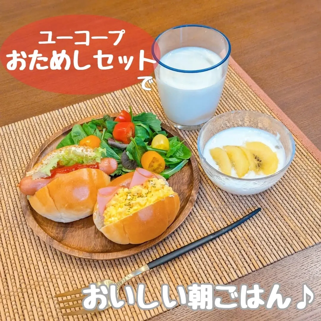 口コミ投稿：..今日は朝から『ユーコープ 無料おためしセット』で朝ごはん作ったよ🎶.おためしセッ…