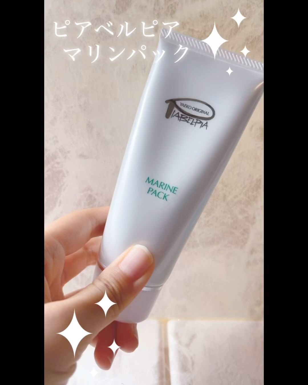 口コミ投稿：✨ピアベルピア　マリンパック✨お試ししてみました☺️泥パックってパックの中で一番好…