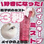＼好きになった／メイクカバーうるおいミスト+S🟥粒子状のミストメイクの上から3秒スプレー🧸メイクキープスプレーって嫌いだった。なんか、メイクしたのにまた蓋をするみたいで気持ち悪かっ…のInstagram画像