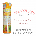 ▶report 136[PR]モニプラさんを通してDETクリア ブライト＆ピール ピーリングジェリーミックスフルーツの香り〉をレビューさせてもらっております。私はシートマスクの時間が…のInstagram画像