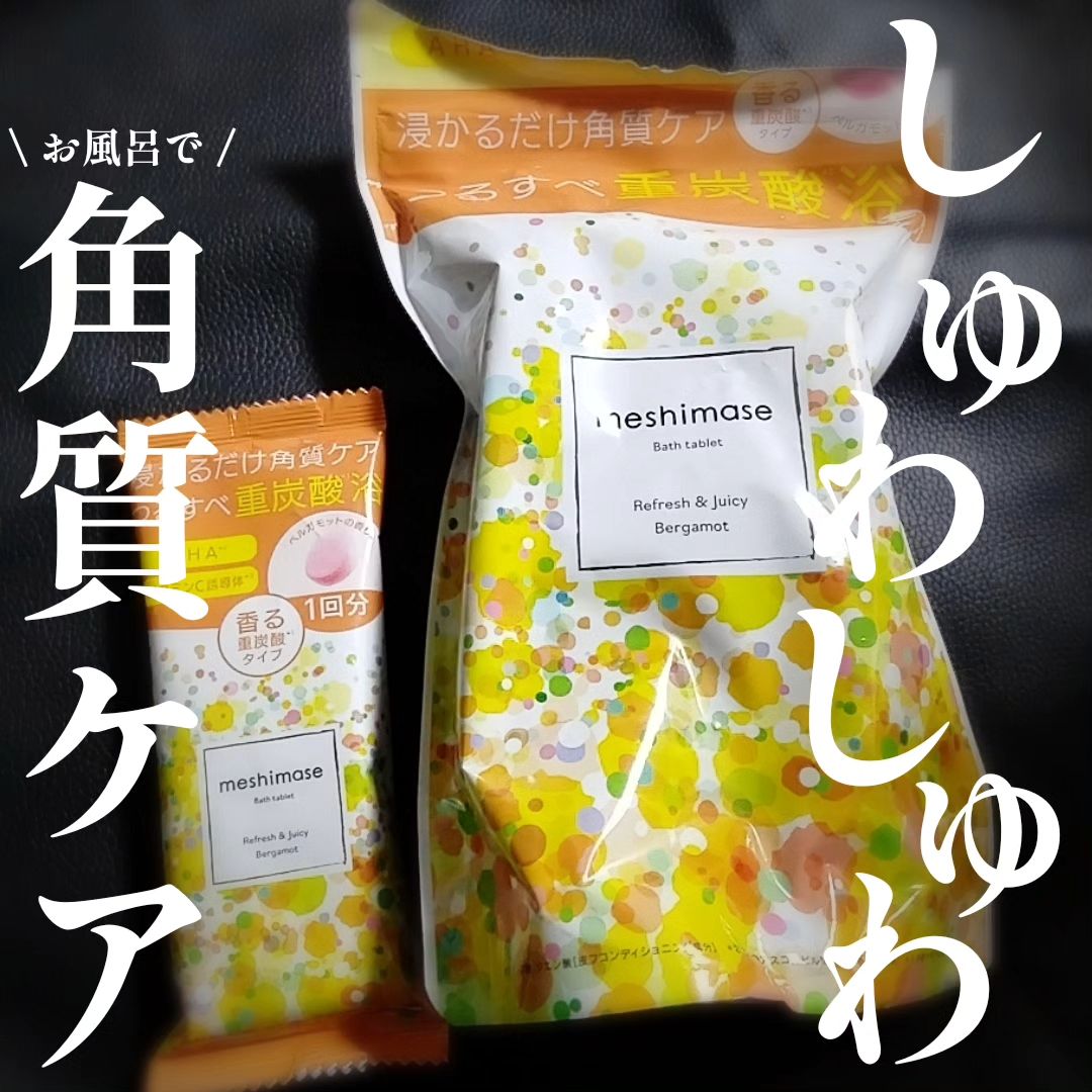 口コミ投稿：ロゼット様よりいただきました🙇‍♀▶meshimase バスタブレット 7回分浸かるだけつるす…