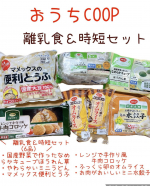 おうちCOOPの離乳食＆時短セットをお試ししたよ🥣赤ちゃんのご飯も自分のご飯も一緒に解決できる6品セット・国産野菜で作ったなめらかキューブほうれん草使いたい分だけ使えるキューブで、面倒なペー…のInstagram画像