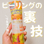 ◀その他の投稿はこちら⁡🌷.*⟡.·*.··············································⟡.·*.古い角質をオフしてくれるピーリングDETクリア ブ…のInstagram画像