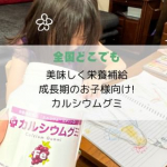 @umi_mom_tokyo ◀︎ ﾌﾙﾀｲﾑ会社員&5歳児の母＆起業家の子連れお出かけや旅行先、アクティビティを中心にインスタ更新しています！無言フォロー歓迎です☺️今回は、カルシウムグミFe（…のInstagram画像
