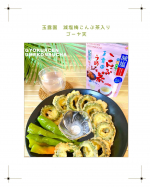 ゴーヤの苦味が苦手な方に試して欲しい『玉露園　減塩梅こんぶ茶』入り ゴーヤ天卵多めの生地に『減塩梅こんぶ茶』を下味代わりに入れたらさっくり揚げるだけ ･ᴗ･ ♡！いただく際に『減塩梅こ…のInstagram画像