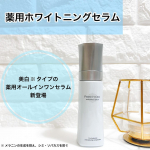 薬用ホワイトニングセラムシミ・乾燥くすみなどの年齢サインをオールインワンで手軽にケアをしたい方に朗報〜 パーフェクトワンから美白※2タイプの薬用オールインワンセラムがでました！美白※2…のInstagram画像