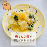 口コミ：熱中症対策に！玉露園の梅こんぶ茶の画像（2枚目）