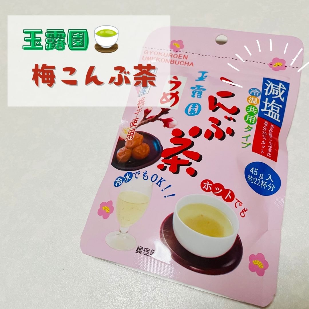 口コミ投稿：玉露園の梅こんぶ茶の紹介です🍵✨梅こんぶ茶の魅力・塩分30％カット！・ミネラルとク…